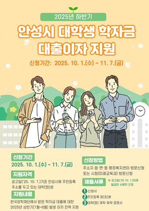 안성시, 대학생 학자금 대출이자 지원 접수